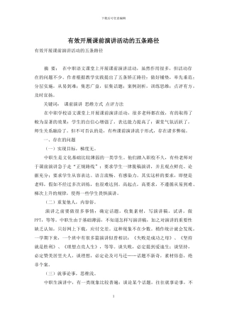 有效开展课前演讲活动的五条路径