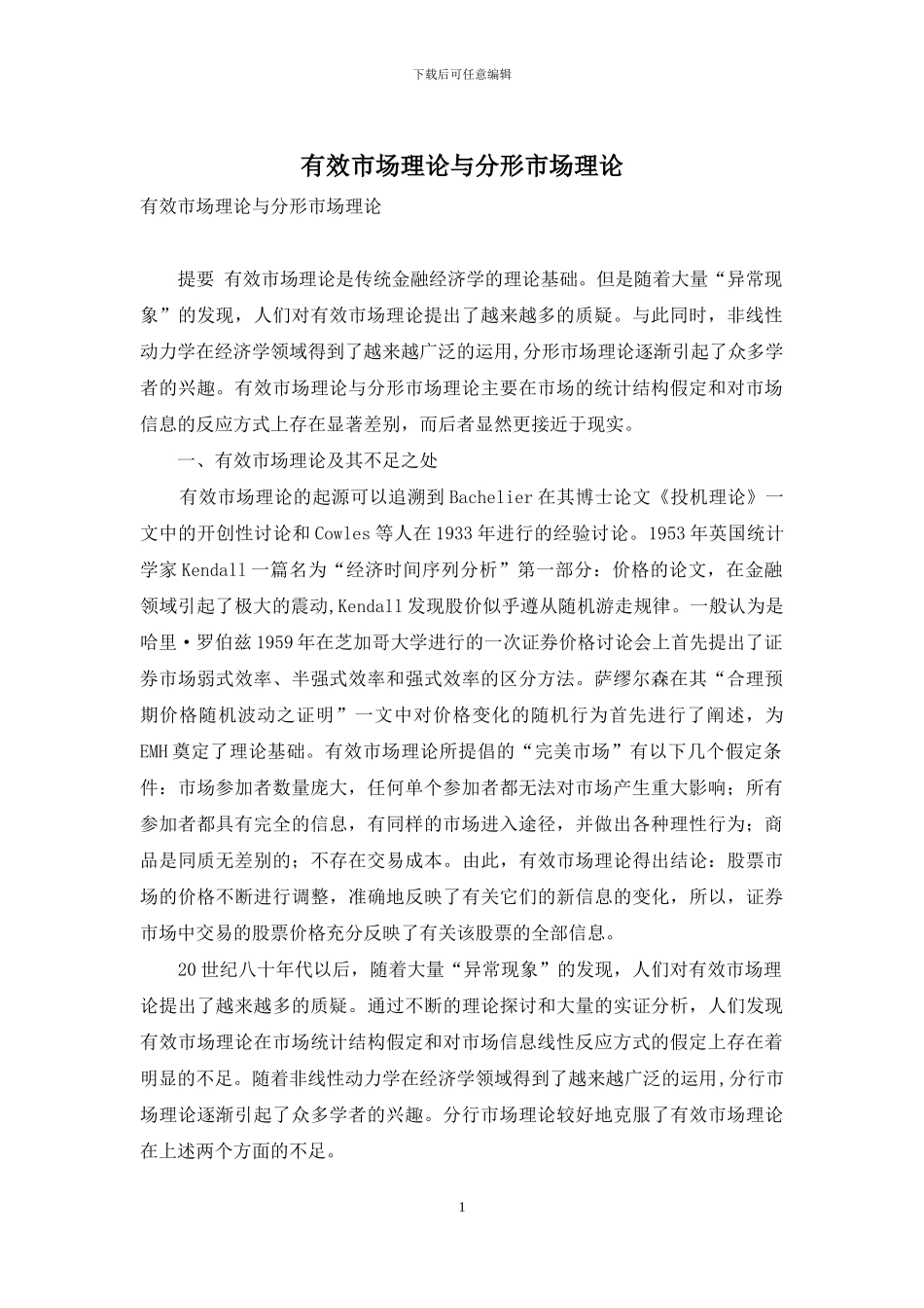 有效市场理论与分形市场理论_第1页