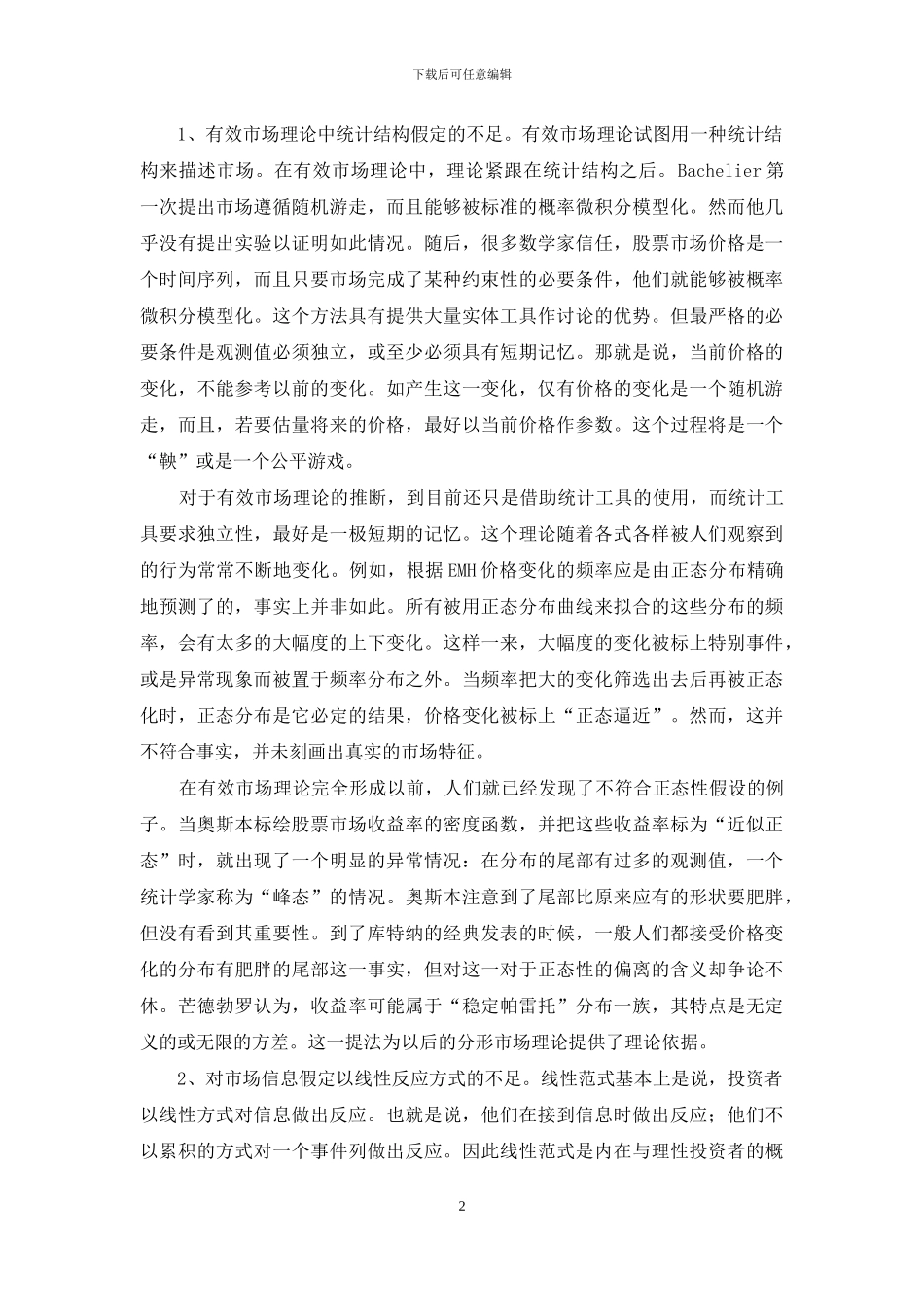 有效市场理论与分形市场理论_第2页
