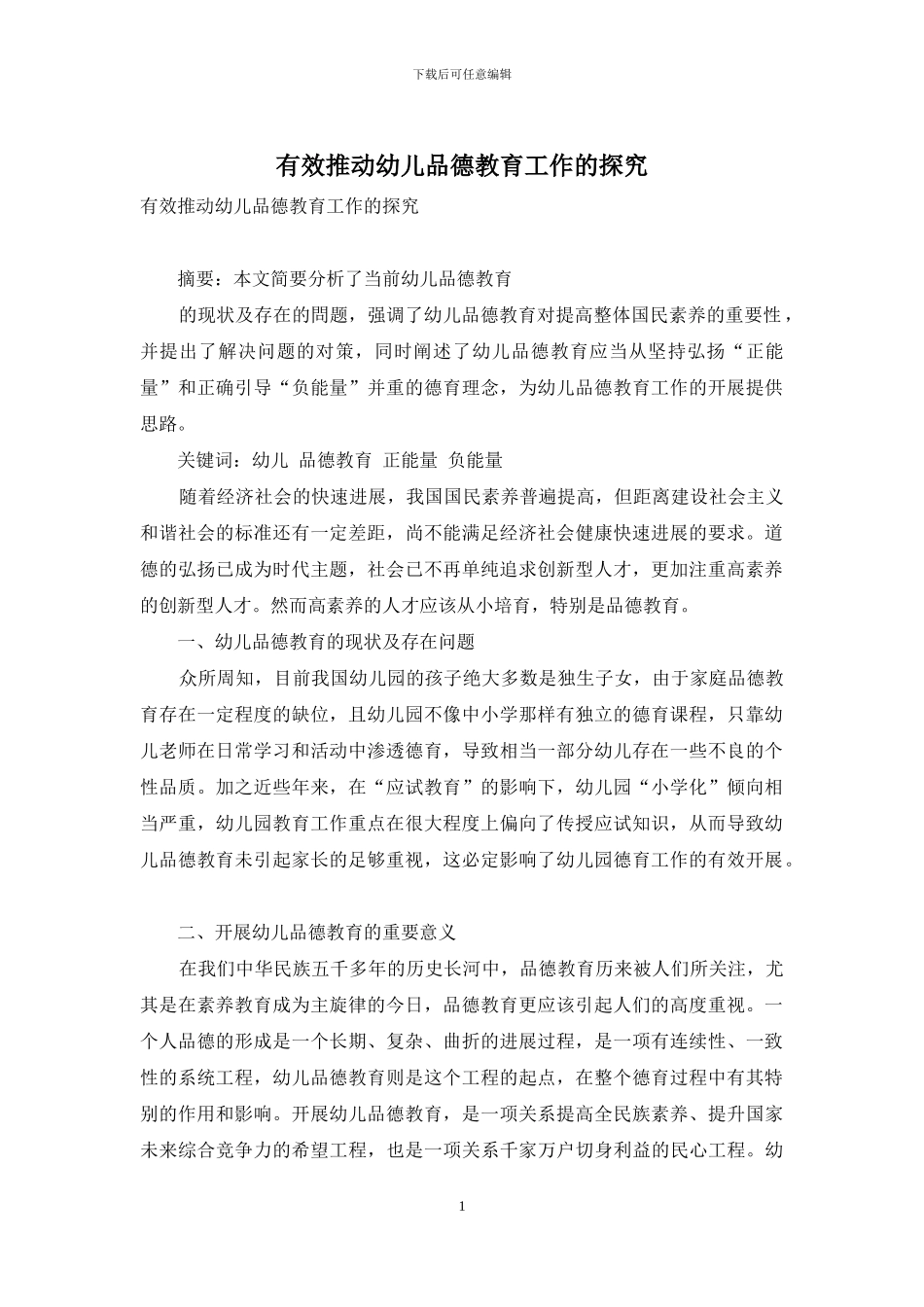 有效推进幼儿品德教育工作的探索_第1页