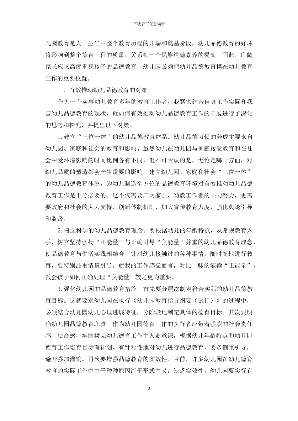 有效推进幼儿品德教育工作的探索_第2页
