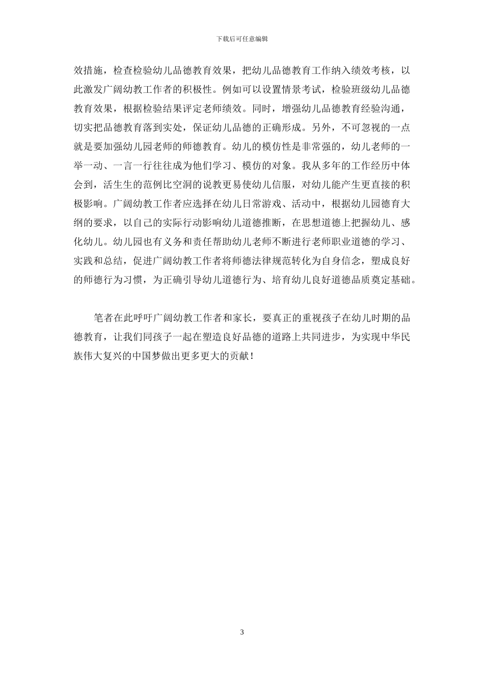 有效推进幼儿品德教育工作的探索_第3页