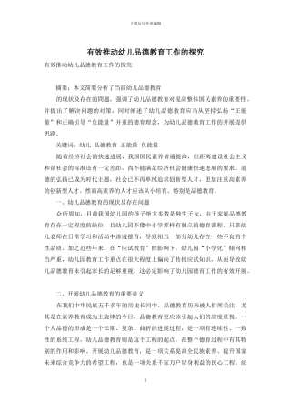 有效推进幼儿品德教育工作的探索