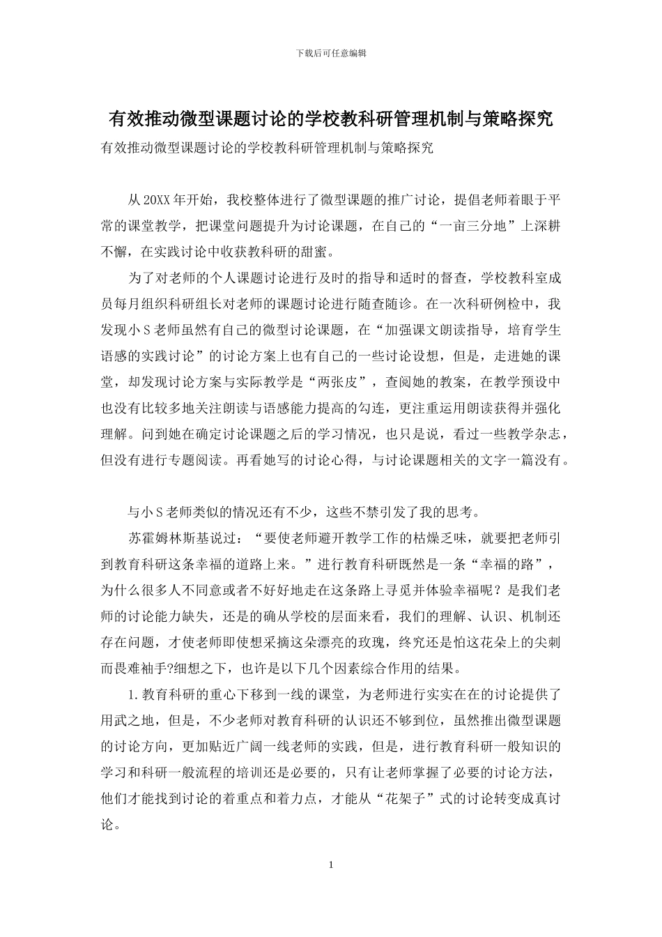 有效推进微型课题研究的学校教科研管理机制与策略探索_第1页
