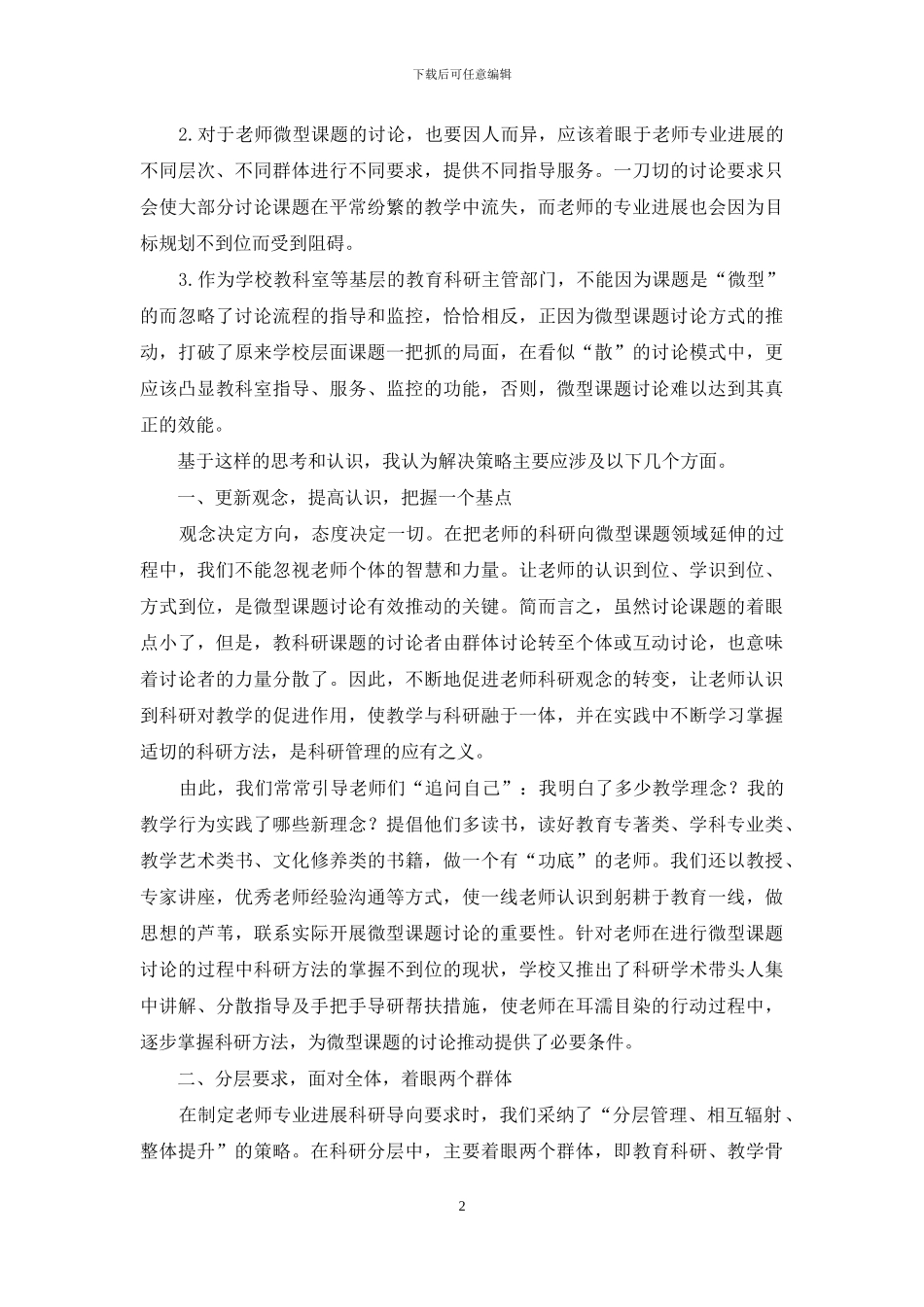 有效推进微型课题研究的学校教科研管理机制与策略探索_第2页