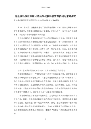 有效推进微型课题研究的学校教科研管理机制与策略探索