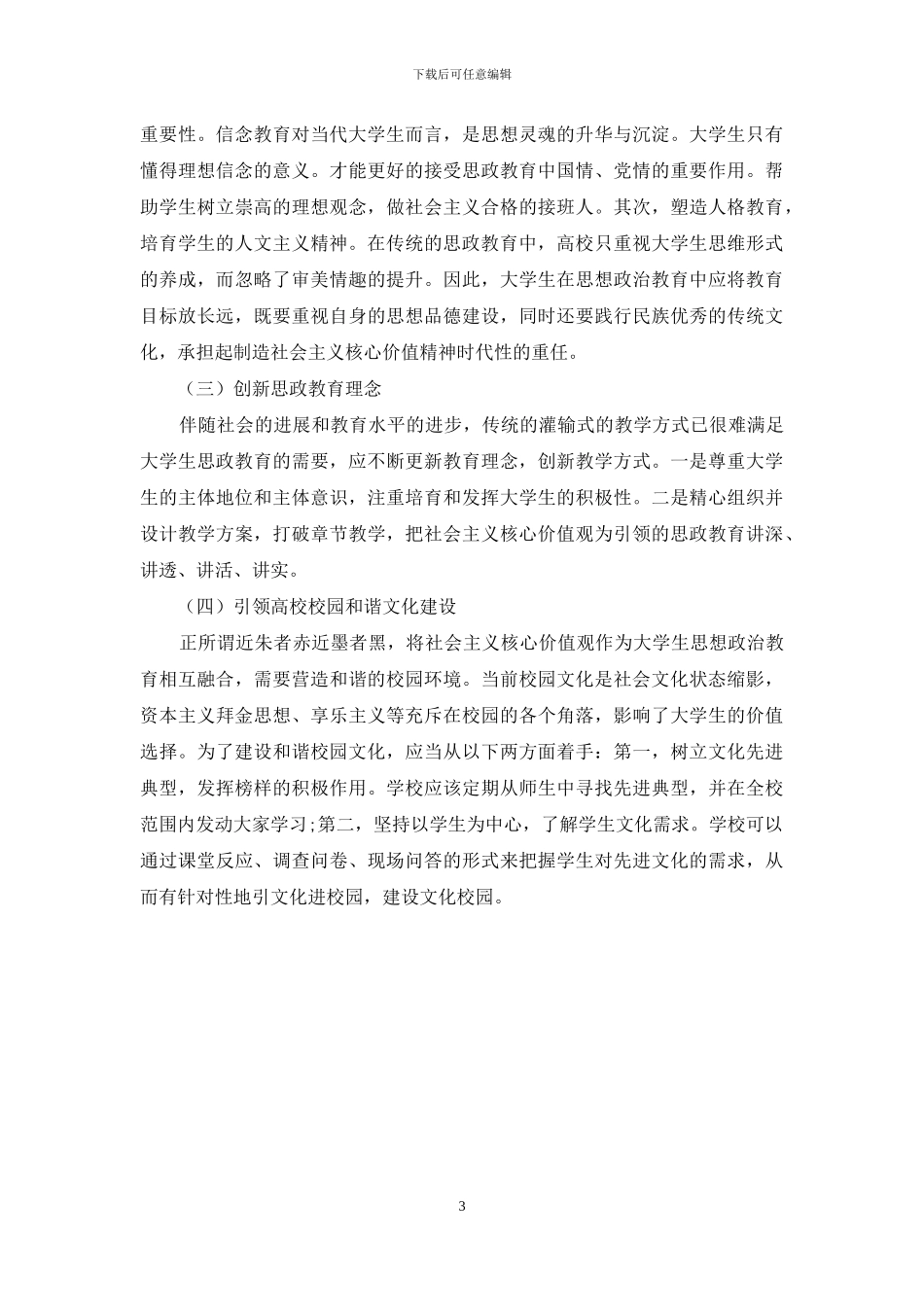 有效推进大学生社会主义核心价值观教育的措施_第3页