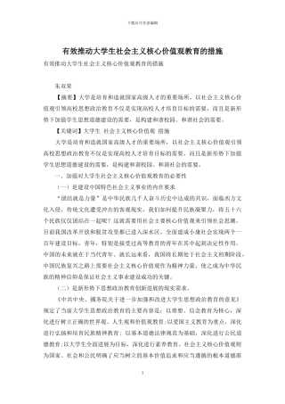 有效推进大学生社会主义核心价值观教育的措施