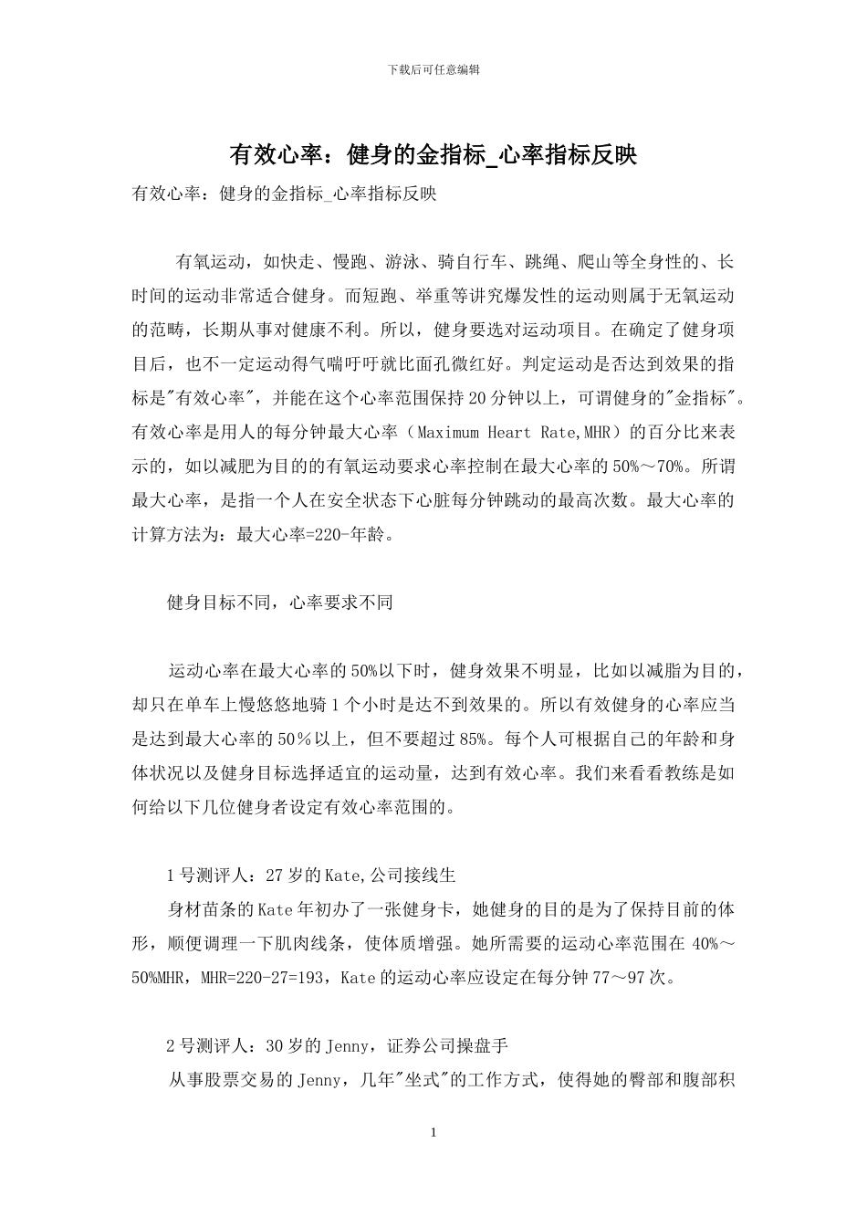 有效心率：健身的金指标-心率指标反映_第1页