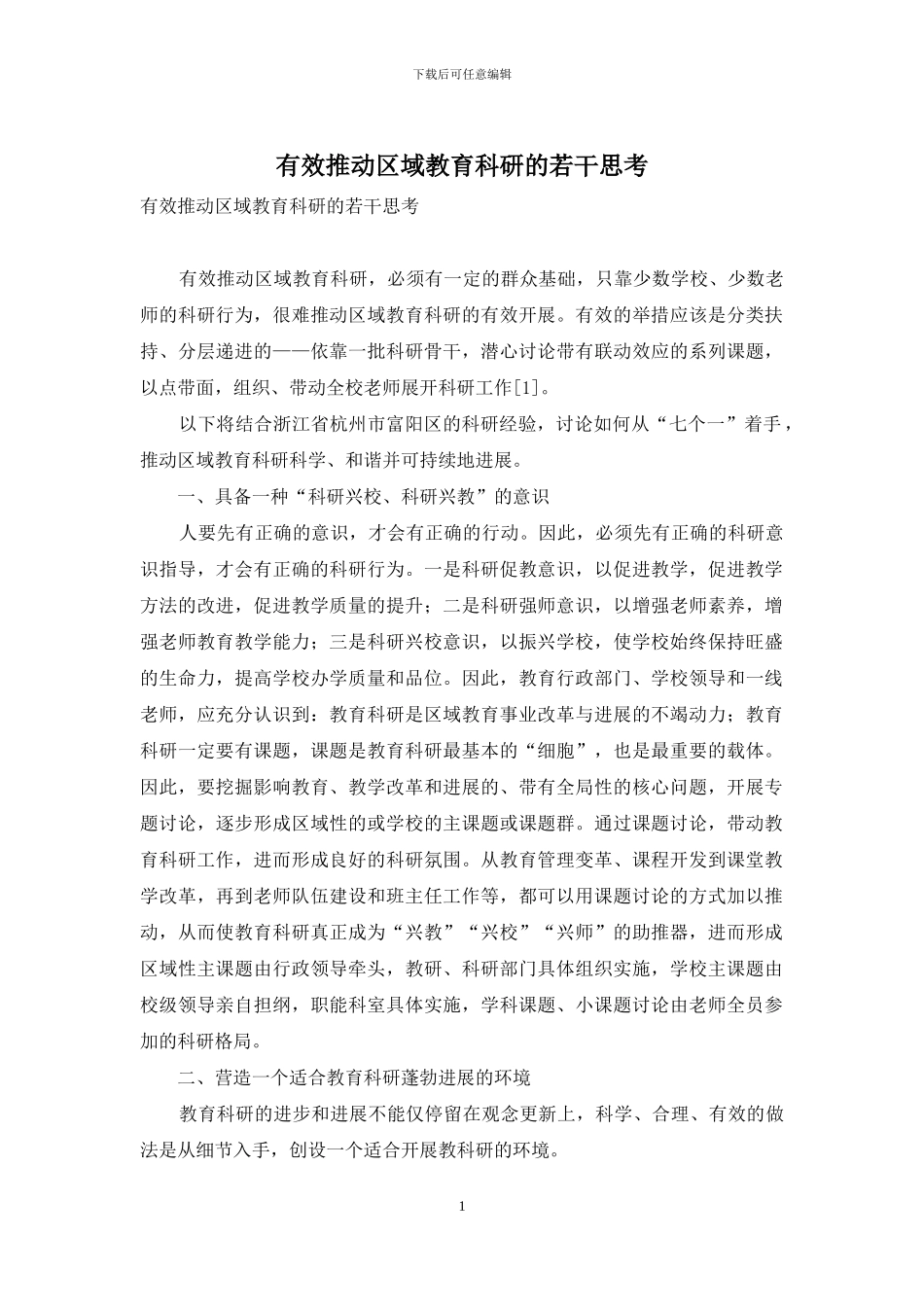 有效推进区域教育科研的若干思考_第1页