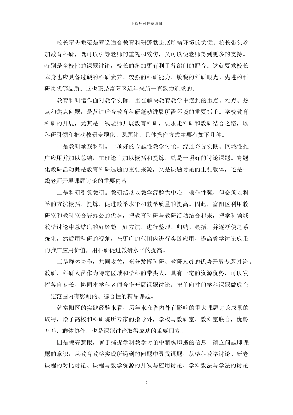 有效推进区域教育科研的若干思考_第2页