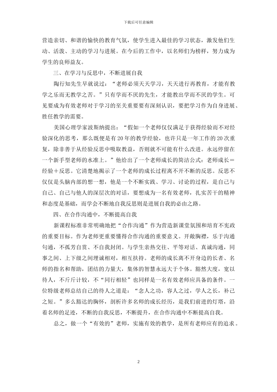 有效教师心得体会_第2页