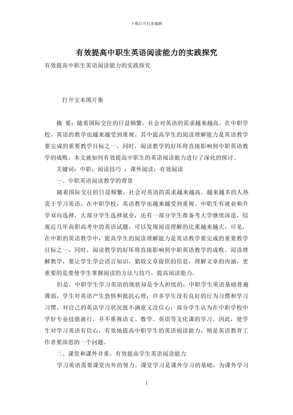 有效提高中职生英语阅读能力的实践探索_第1页