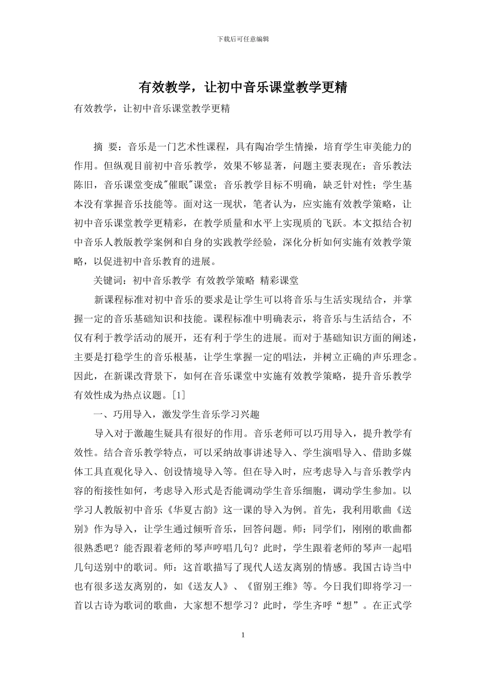 有效教学-让初中音乐课堂教学更精_第1页