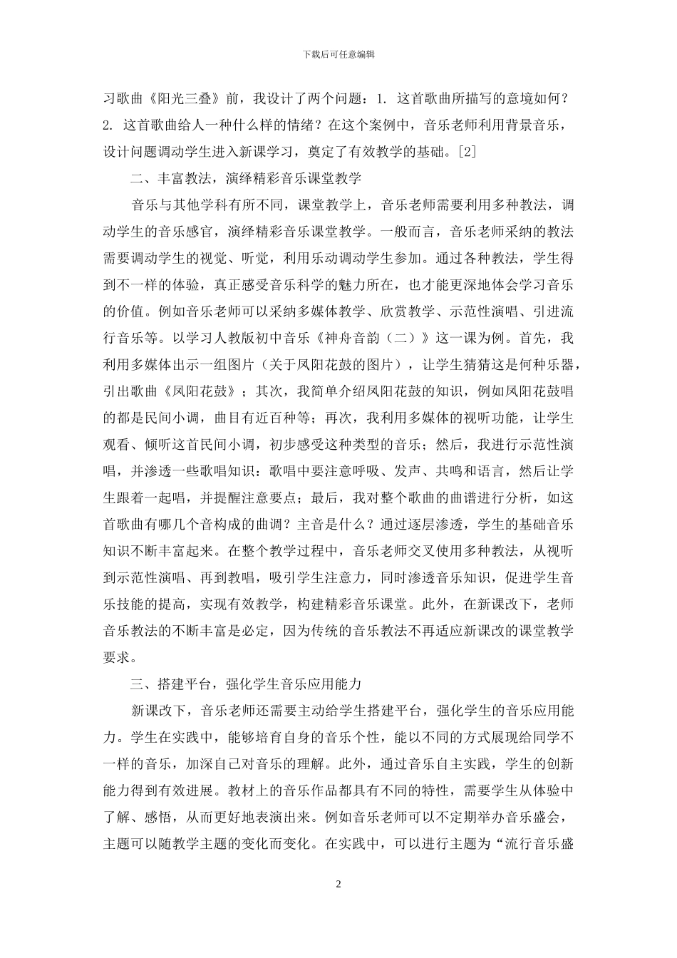 有效教学-让初中音乐课堂教学更精_第2页