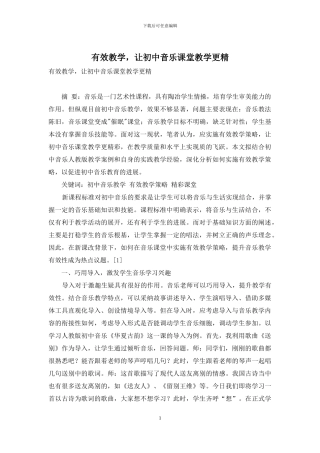 有效教学-让初中音乐课堂教学更精
