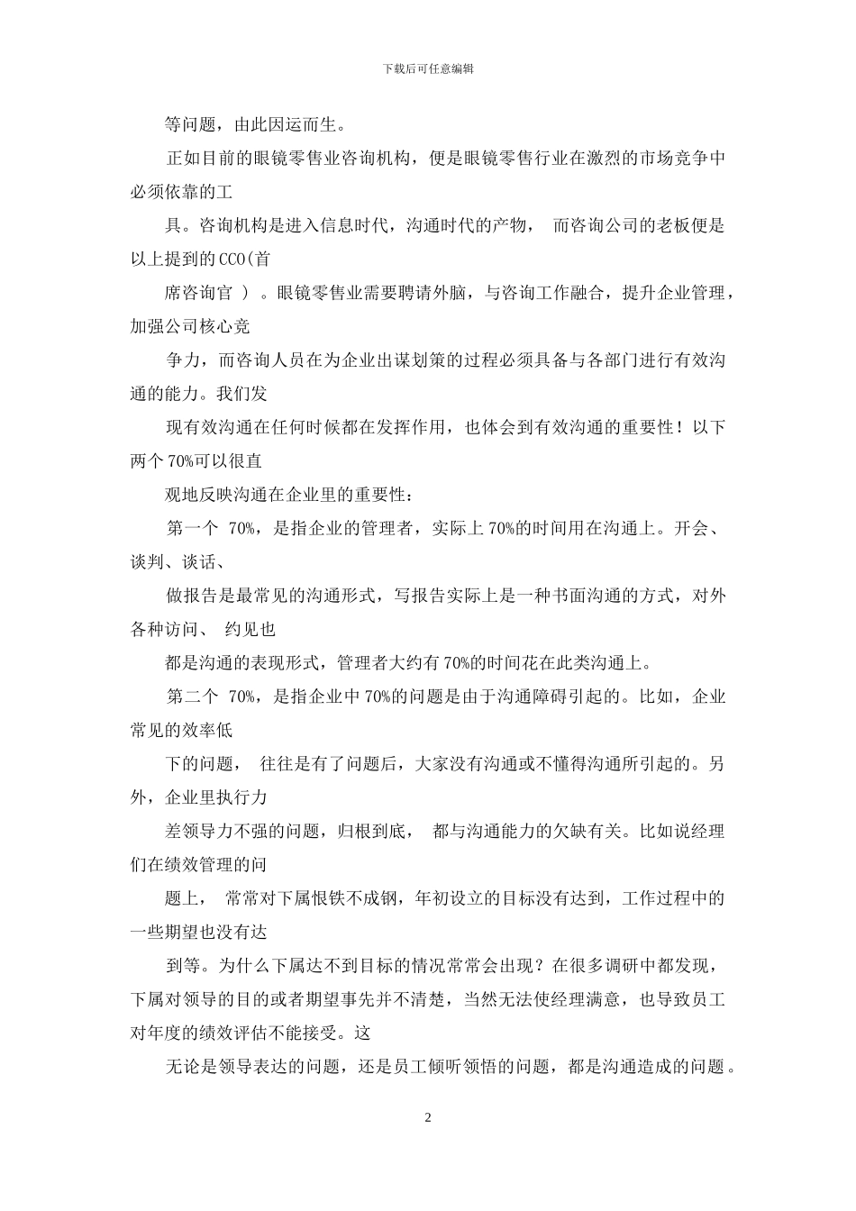 有效沟通对企业重要性_第2页