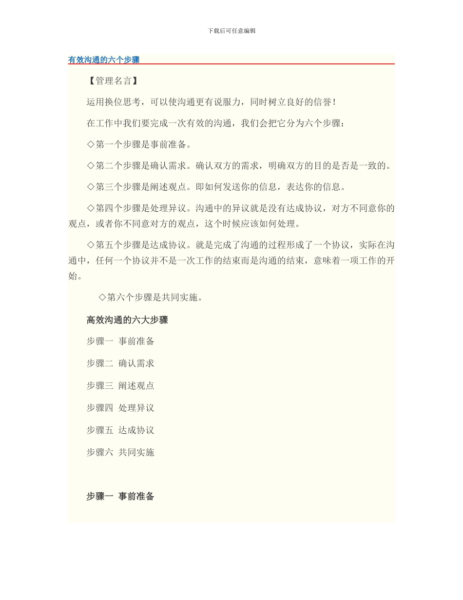 有效沟通的六个步骤_第1页