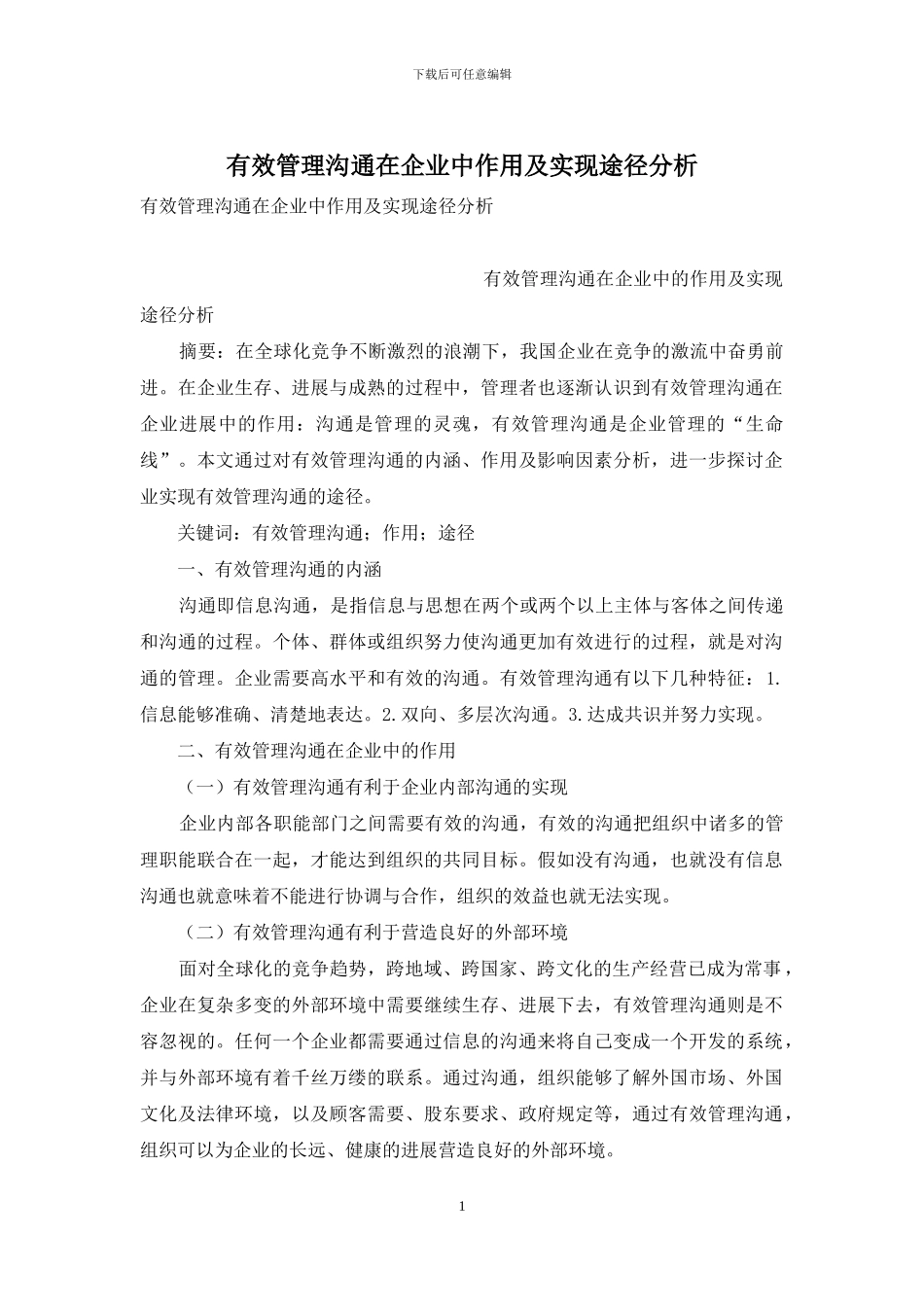 有效管理沟通在企业中作用及实现途径分析_第1页