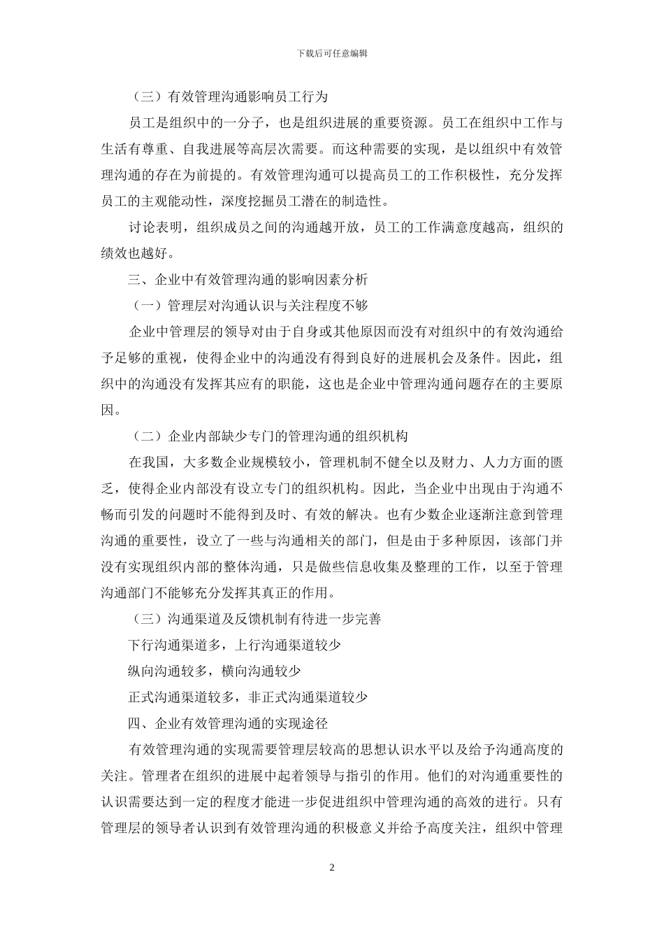 有效管理沟通在企业中作用及实现途径分析_第2页