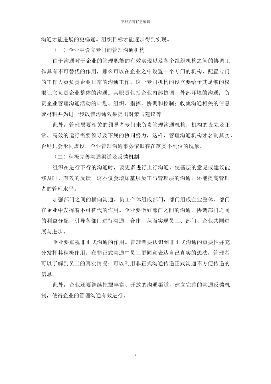 有效管理沟通在企业中作用及实现途径分析_第3页