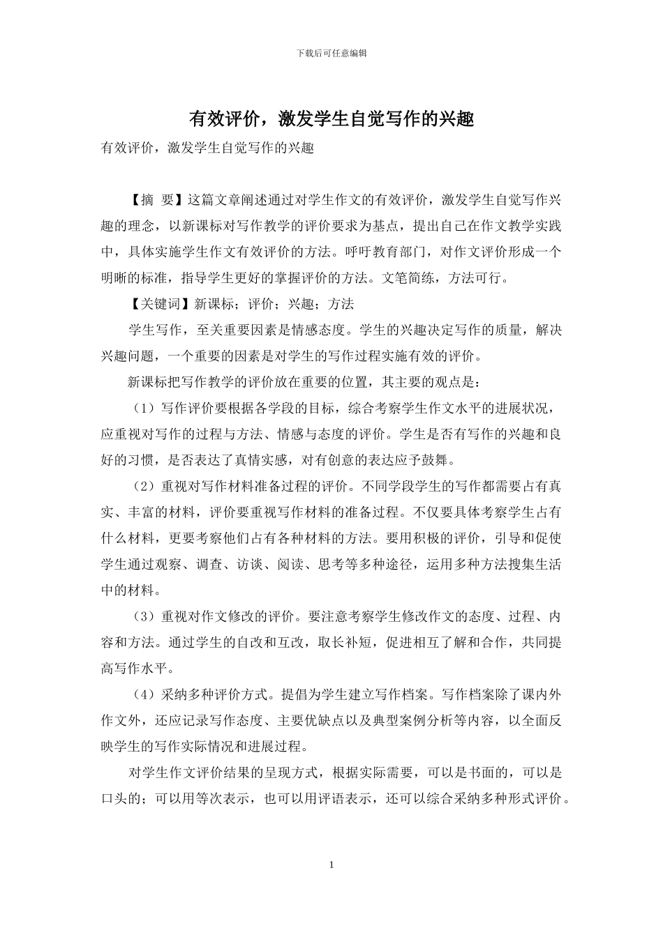 有效评价-激发学生自觉写作的兴趣_第1页