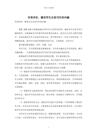 有效评价-激发学生自觉写作的兴趣