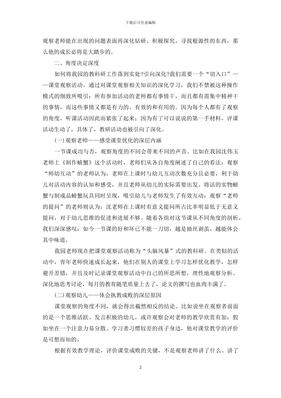 有效组织课堂观察推进幼儿教师专业成长_第2页