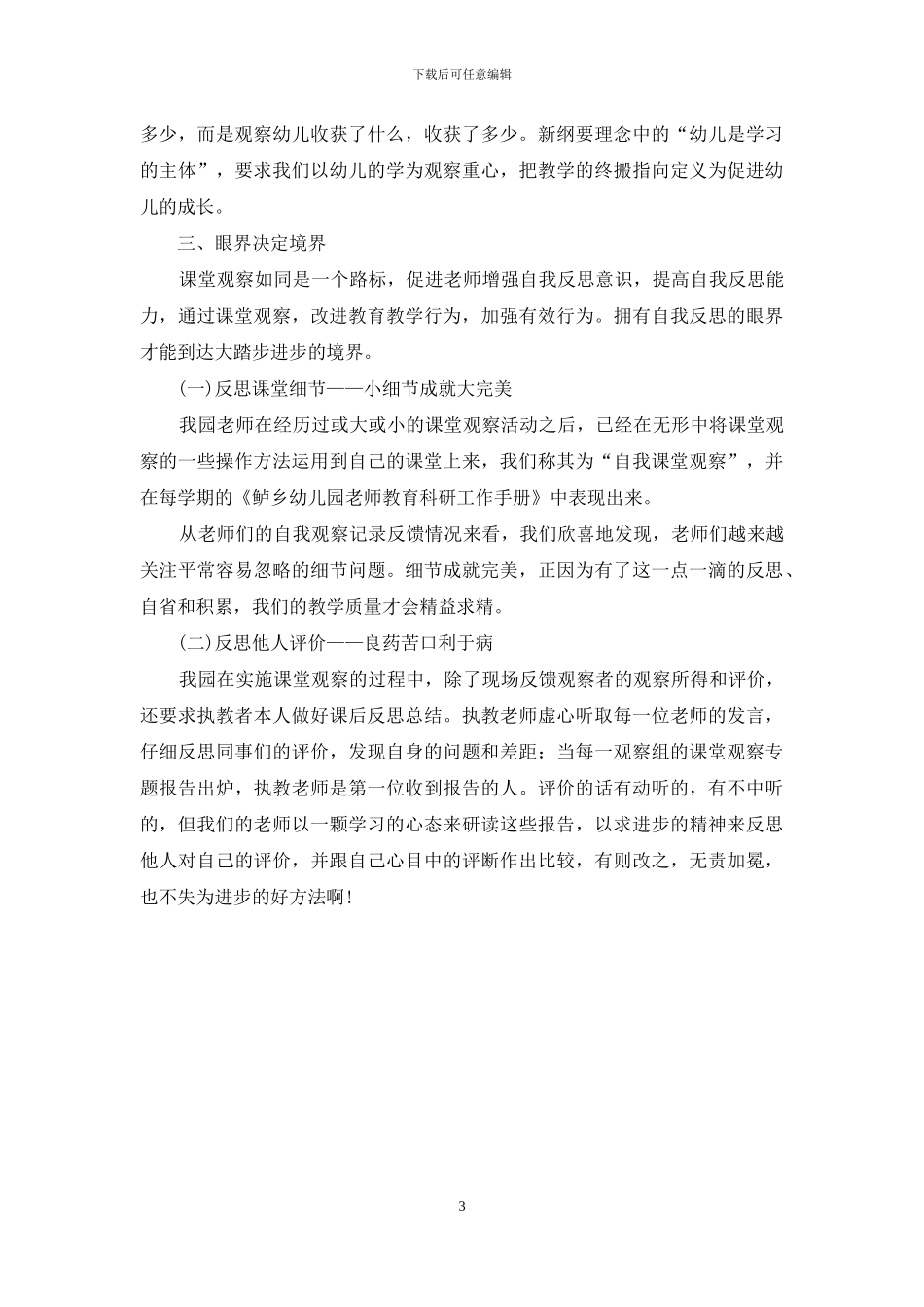 有效组织课堂观察推进幼儿教师专业成长_第3页