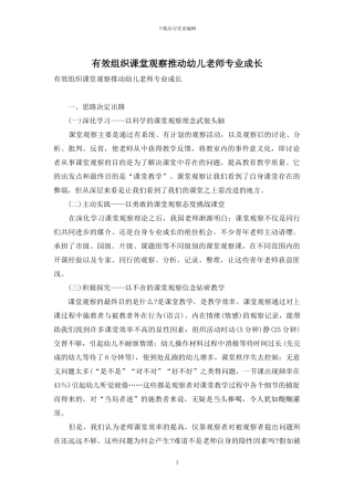 有效组织课堂观察推进幼儿教师专业成长