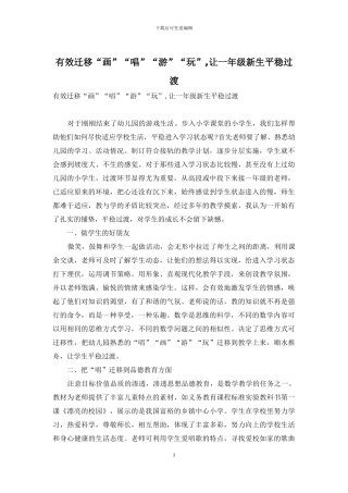 有效迁移“画”“唱”“游”“玩”-让一年级新生平稳过渡