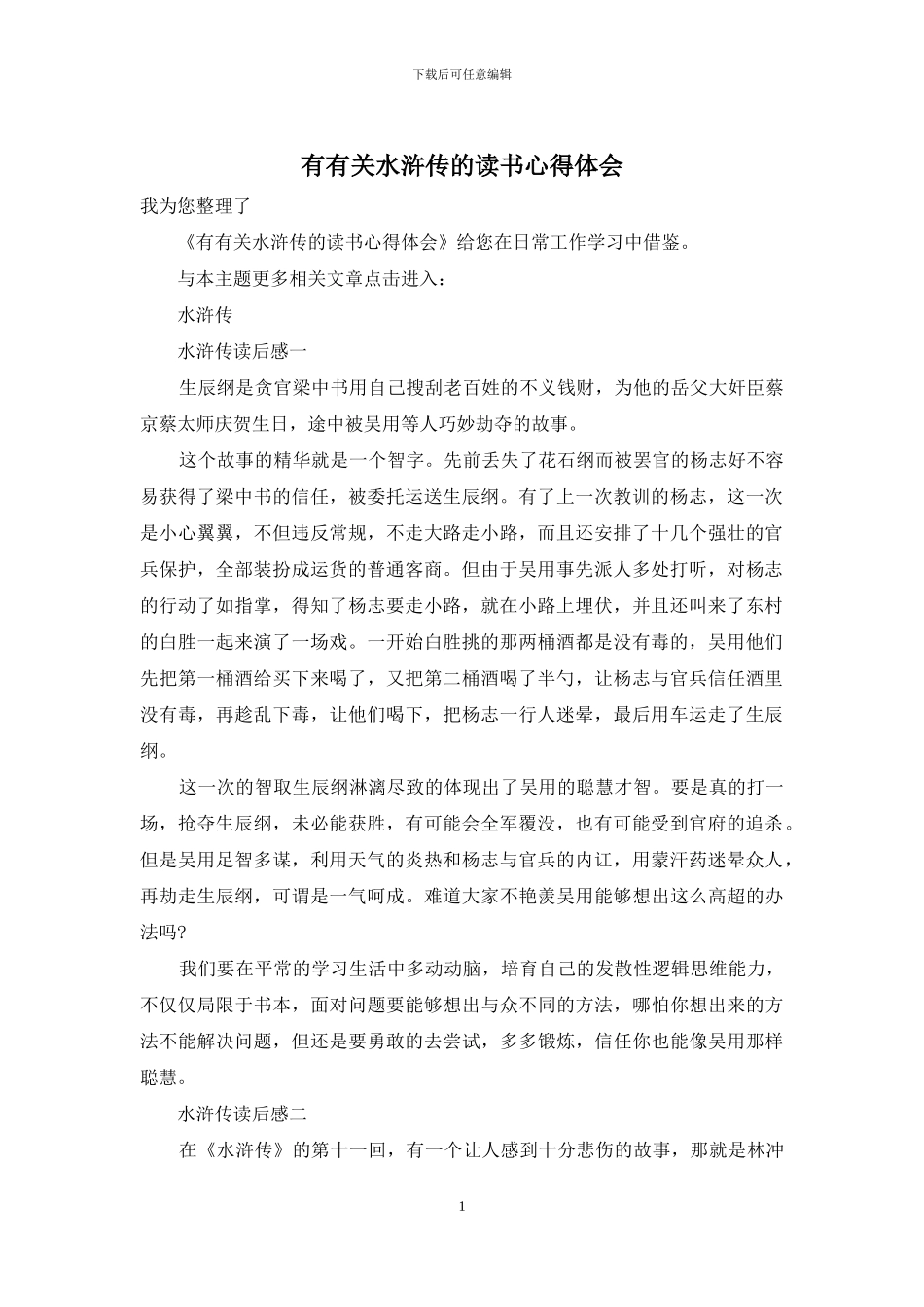 有有关水浒传的读书心得体会_第1页