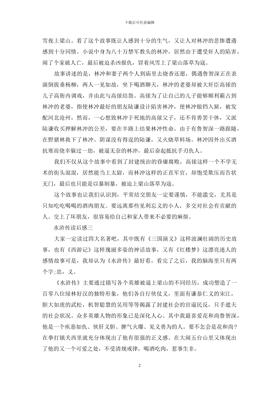 有有关水浒传的读书心得体会_第2页