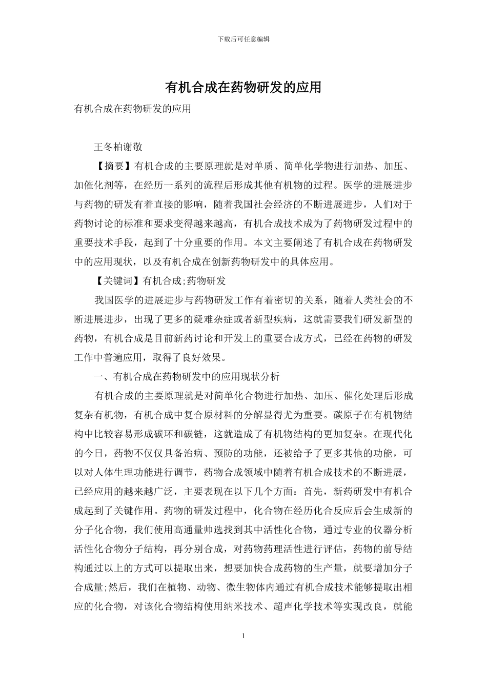 有机合成在药物研发的应用_第1页