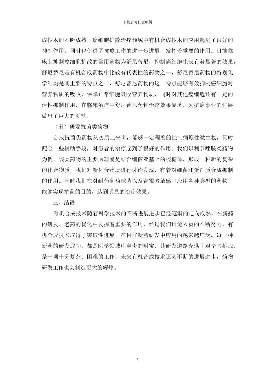 有机合成在药物研发的应用_第3页