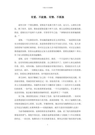 有爱-不寂寞-有情-不孤独