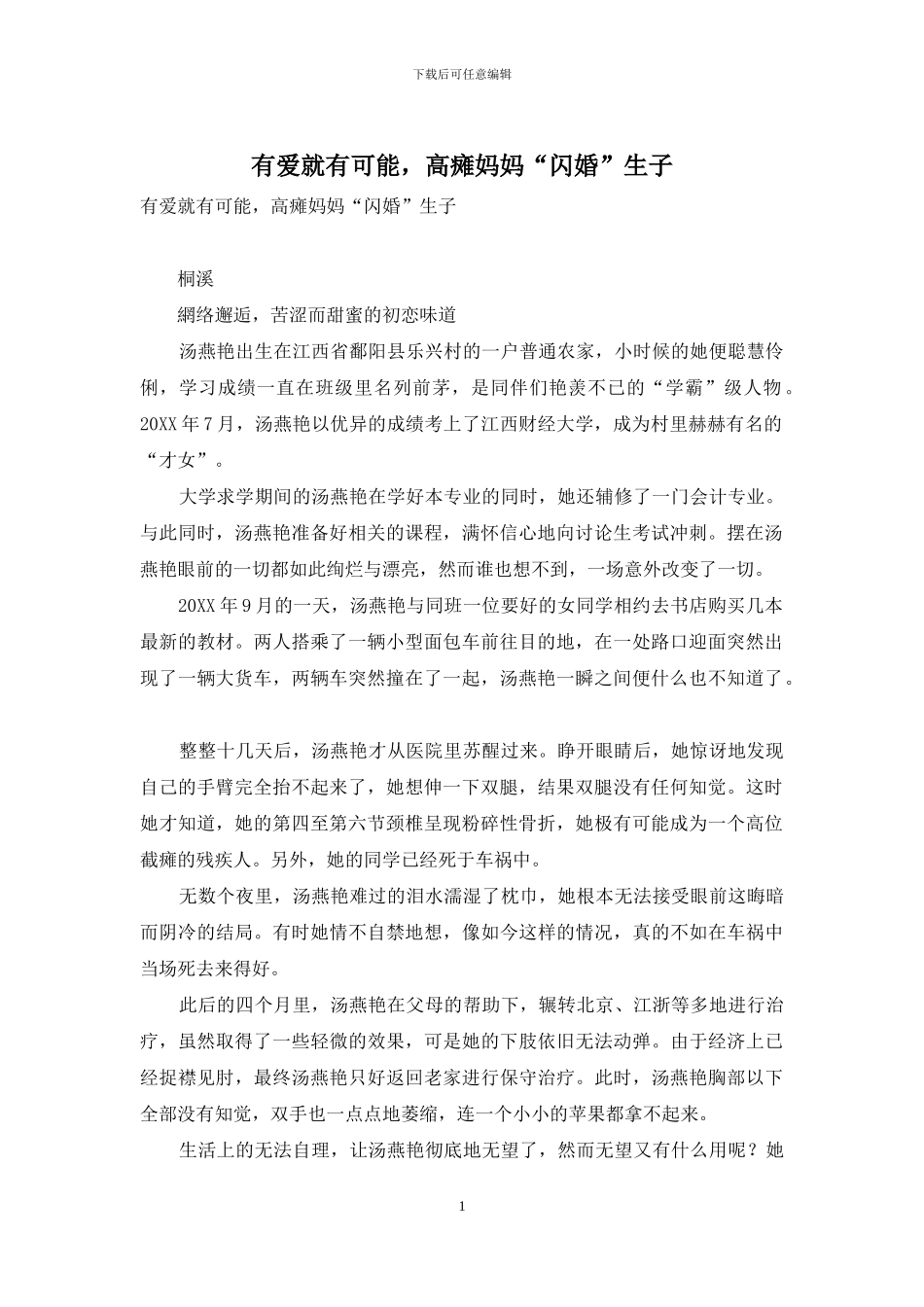 有爱就有可能-高瘫妈妈“闪婚”生子_第1页