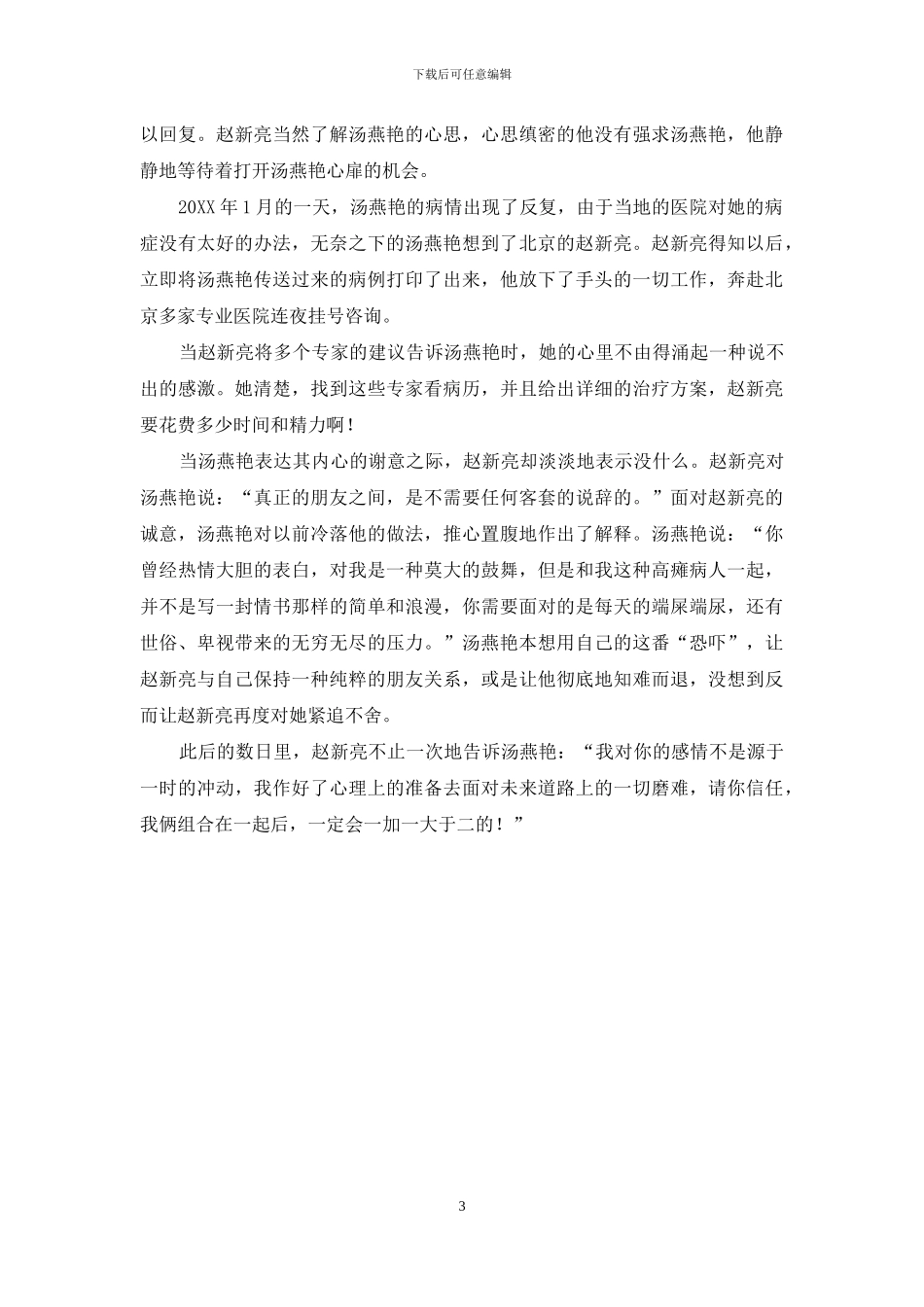 有爱就有可能-高瘫妈妈“闪婚”生子_第3页