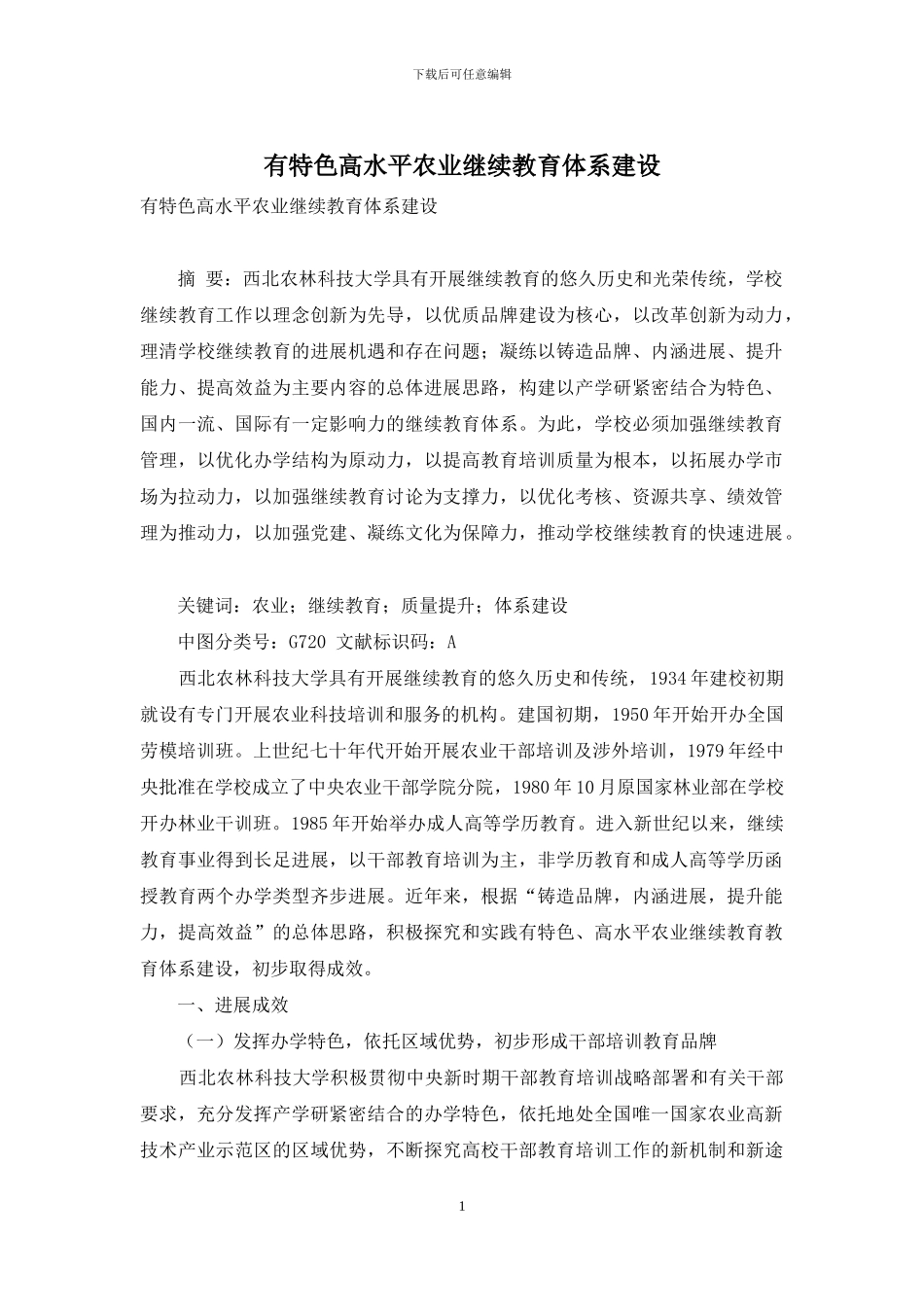 有特色高水平农业继续教育体系建设_第1页