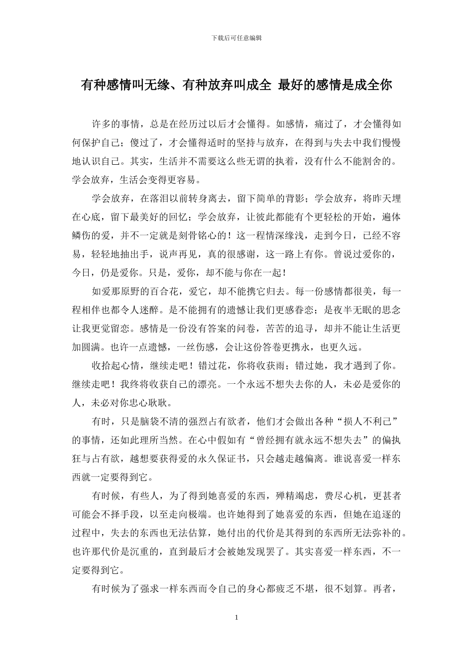 有种感情叫无缘、有种放弃叫成全-最好的感情是成全你_第1页