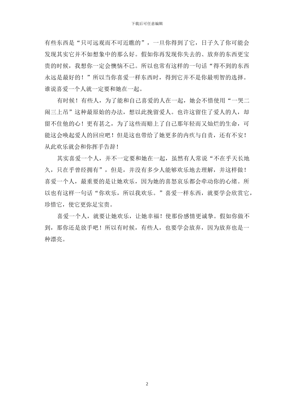 有种感情叫无缘、有种放弃叫成全-最好的感情是成全你_第2页