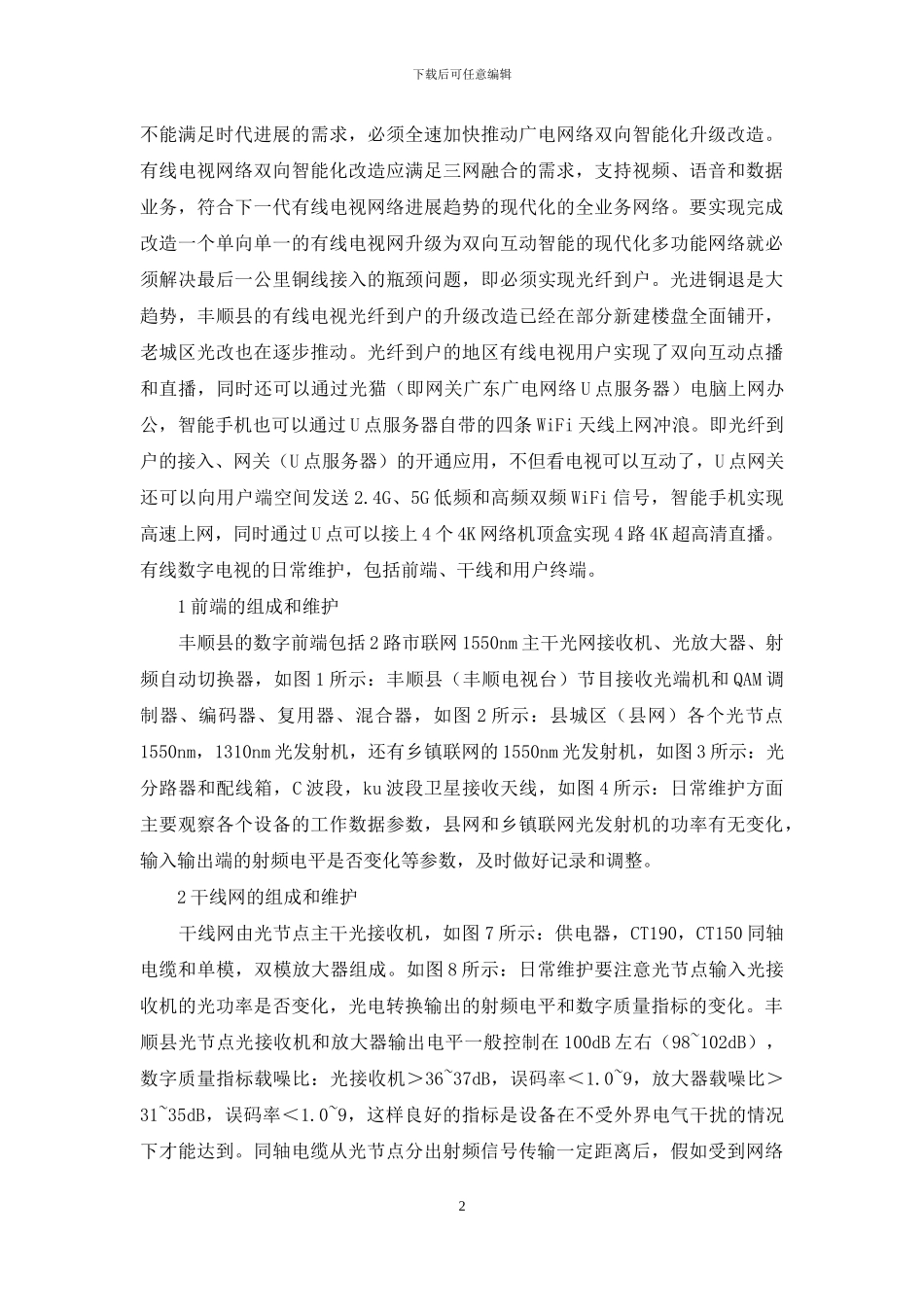 有线数字电视系统维护策略_第2页