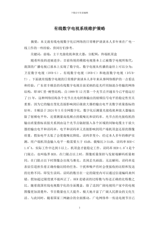 有线数字电视系统维护策略