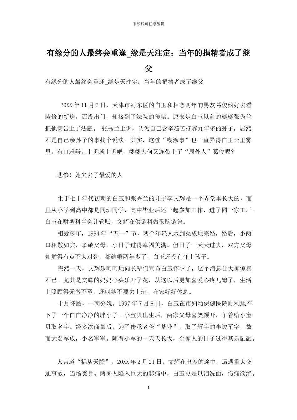 有缘分的人最终会重逢-缘是天注定：当年的捐精者成了继父_第1页