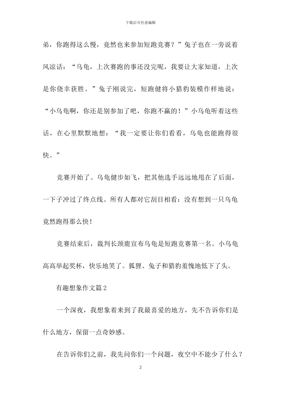 有趣想象作文8篇_第2页