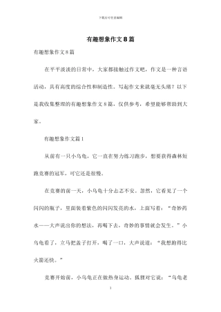 有趣想象作文8篇