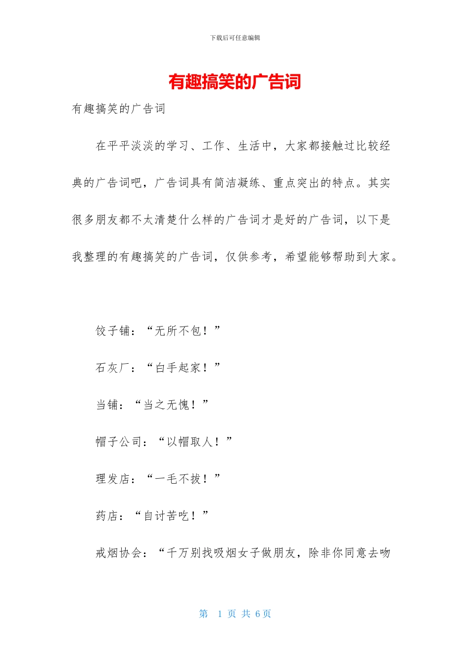 有趣搞笑的广告词_第1页