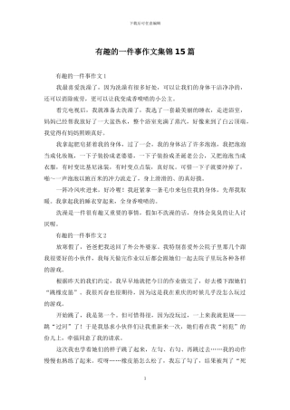 有趣的一件事作文集锦15篇