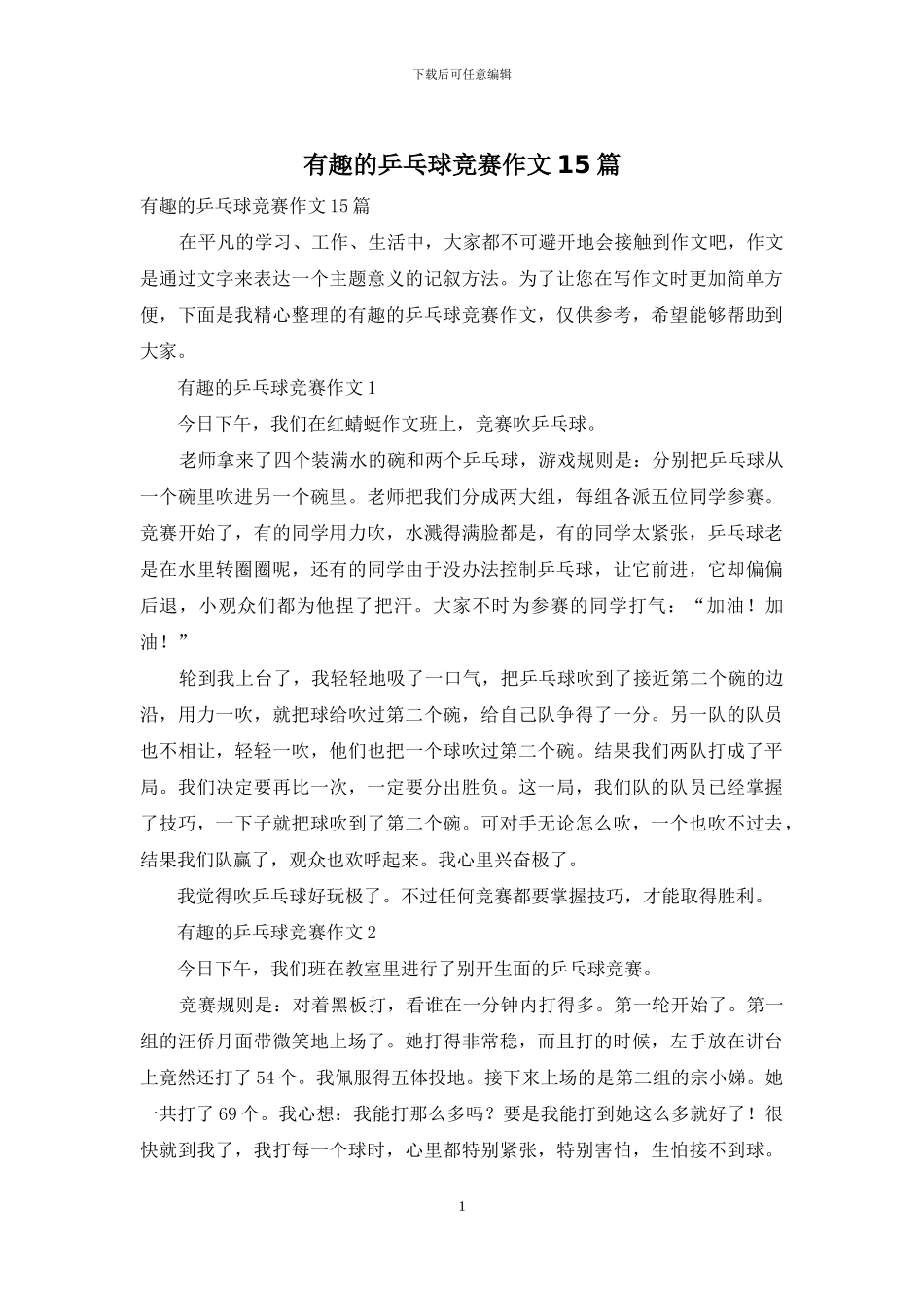有趣的乒乓球比赛作文15篇_第1页