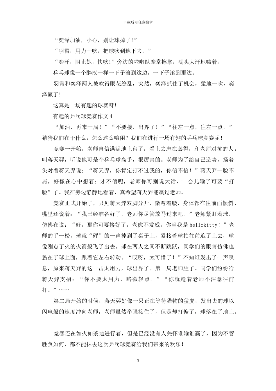 有趣的乒乓球比赛作文15篇_第3页